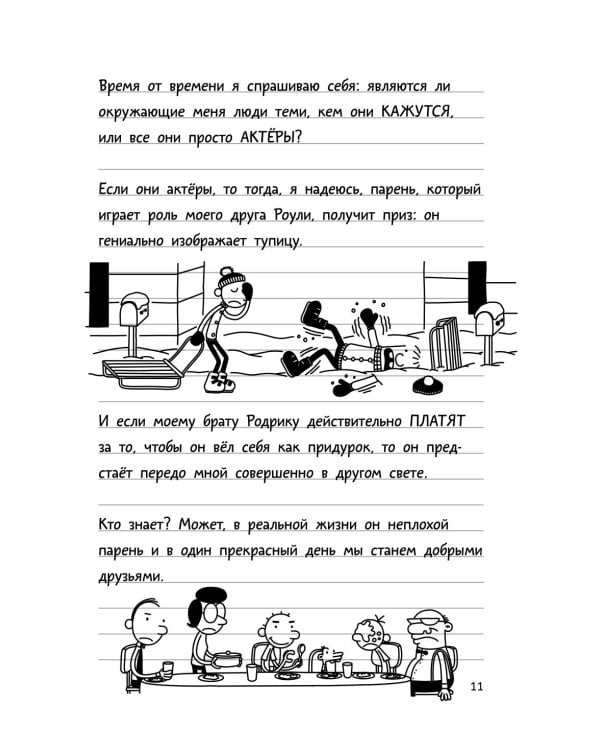 Дневник слабака. Ставки повышаются