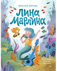 Лина-Марлина. Сказка о необычной девочке, музыке и свободе быть собой