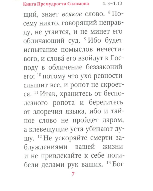 Книги Премудрости Соломона (карманный формат)