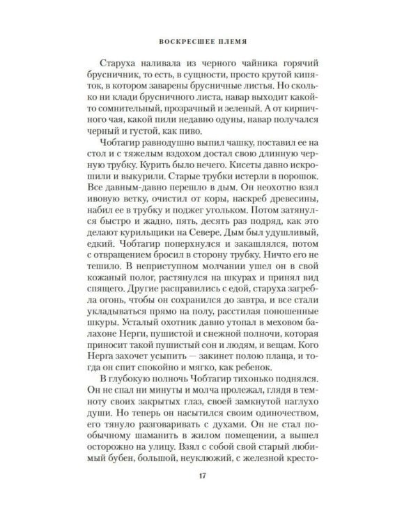 Дополнительное изображение книги «Воскресшее племя: роман»