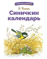 Синичкин календарь. Сказки