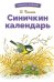 Синичкин календарь. Сказки