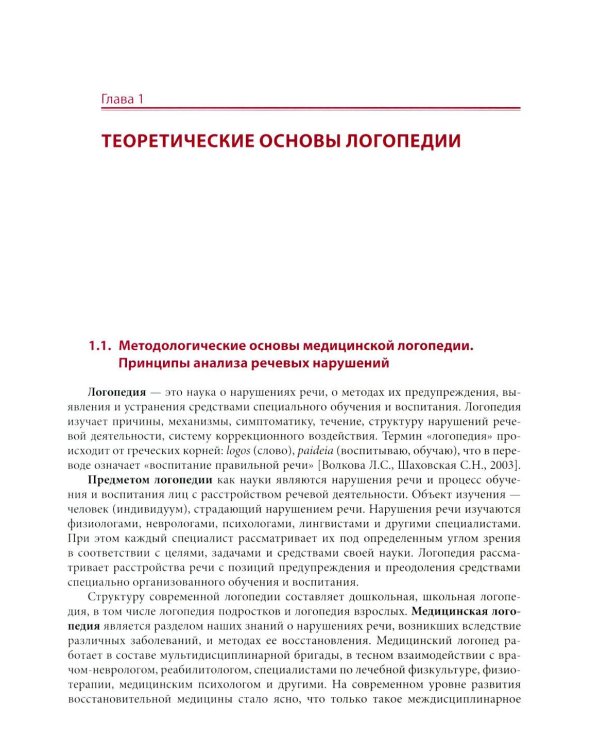 Медицинская логопедия: Учебное пособие