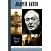Жизнь замечательных людей. Серия биографий ЖЗЛ. Андрей Битов: Мираж сюжета