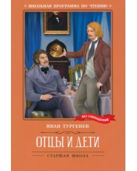 Отцы и дети: роман