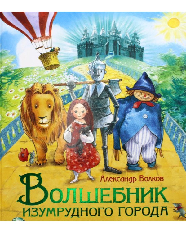 Волшебник Изумрудного города