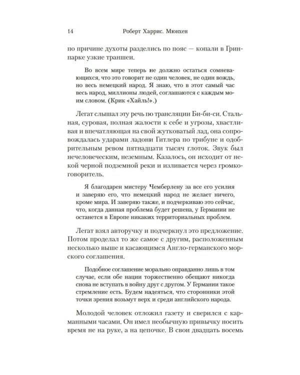 Мюнхен: роман