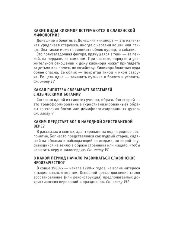 Славянская мифология. Для тех, кто хочет все успеть
