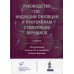 Руководство по индукции овуляции и протоколам стимуляции яичников. 3-е изд