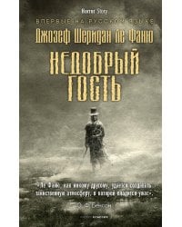 Недобрый гость