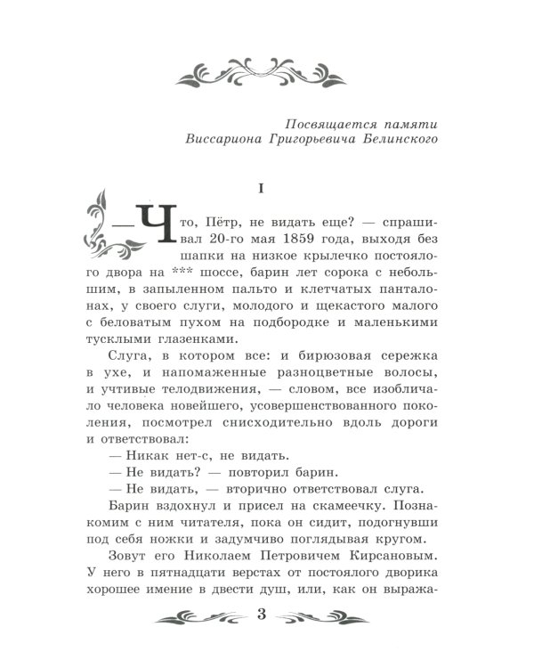 Отцы и дети: роман