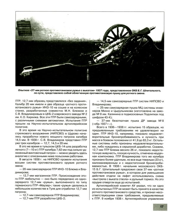 Дополнительное изображение книги «Истребители танков. Противотанковое оружие пехоты Второй мировой»