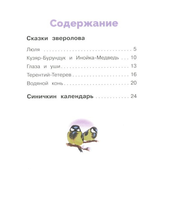 Синичкин календарь. Сказки