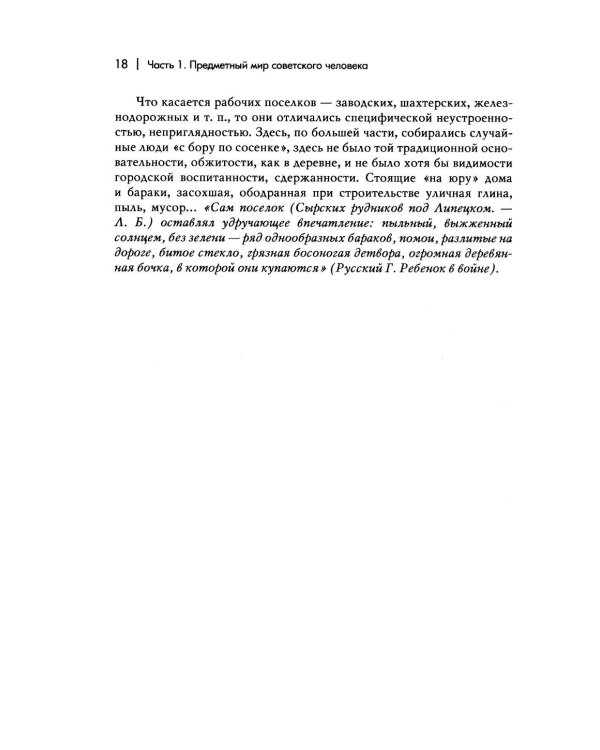Дополнительное изображение книги «Повседневная жизнь человека советской эпохи. Предметный мир и социальное пространство. 2-е изд»