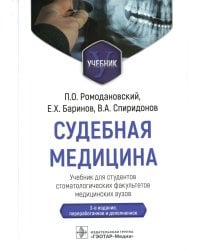 Судебная медицина: Учебник. 3-е изд., перераб и доп