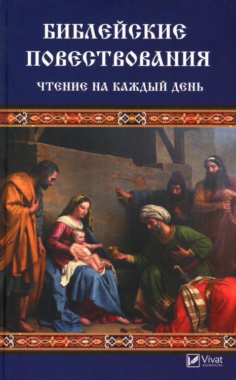 Библейские повествования. Чтение на каждый день