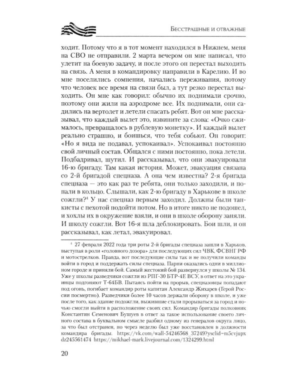 Бесстрашные и отважные. От Балаклеи до Сватово