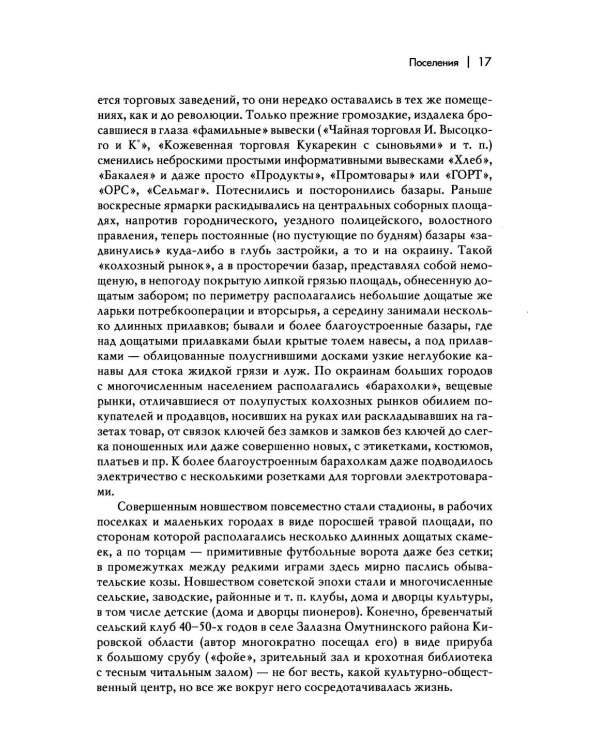 Дополнительное изображение книги «Повседневная жизнь человека советской эпохи. Предметный мир и социальное пространство. 2-е изд»