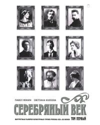 Серебряный век. Портретная галерея культурных героев рубежа XIX–XX в. В 3 т. Т. 1