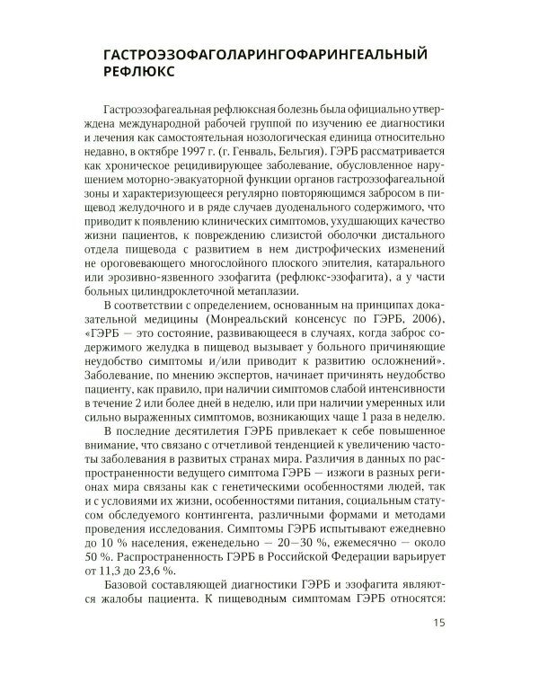 Дополнительное изображение книги «Дифференциальный диагноз основных гастроэнтерологических синдромов и симптомов в терапевтической практике»