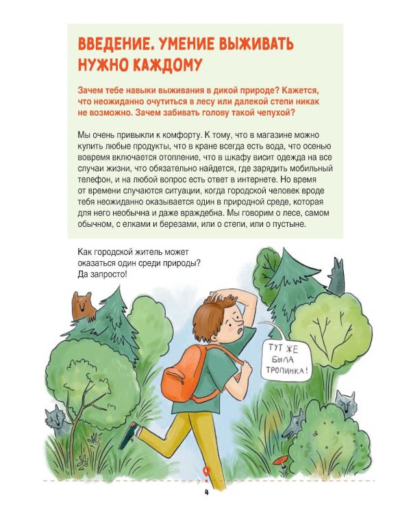 Дополнительное изображение книги «Зажигалка, компас, нож: Навыки выживания в лесу для детей и подростков»