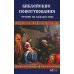 Библейские повествования. Чтение на каждый день
