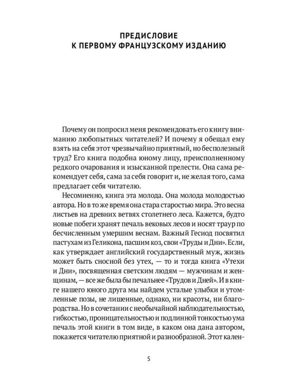 Утехи и дни