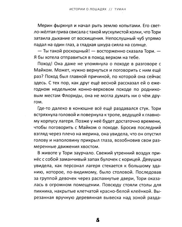 Истории о лошадях: В 5 т. Т. 1: Туман