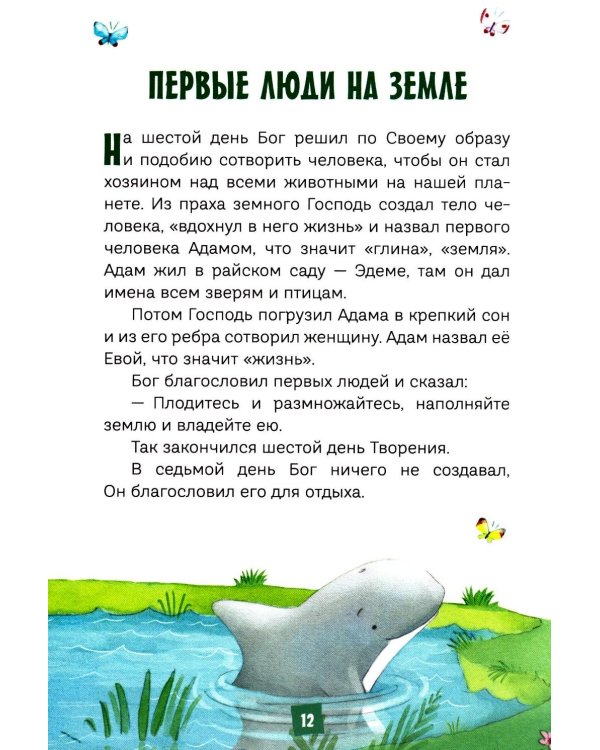 Дополнительное изображение книги «Моя первая Библия»