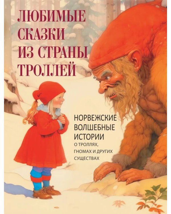 Любимые сказки из страны троллей. Норвежские волшебные истории о троллях, гномах и других существах