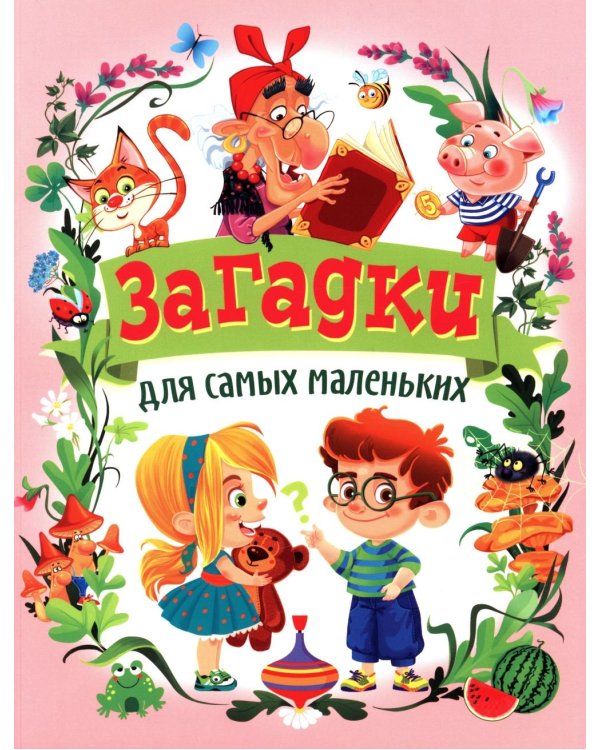 Загадки для самых маленьких