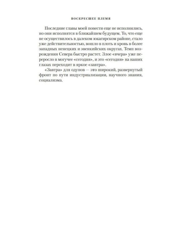 Дополнительное изображение книги «Воскресшее племя: роман»