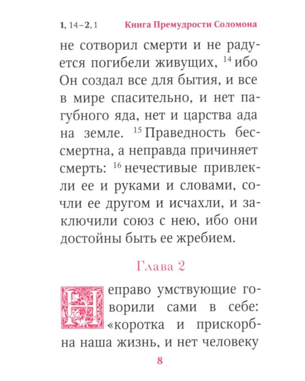 Книги Премудрости Соломона (карманный формат)