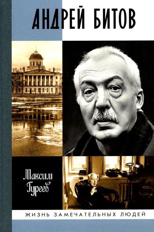 Жизнь замечательных людей. Серия биографий ЖЗЛ. Андрей Битов: Мираж сюжета