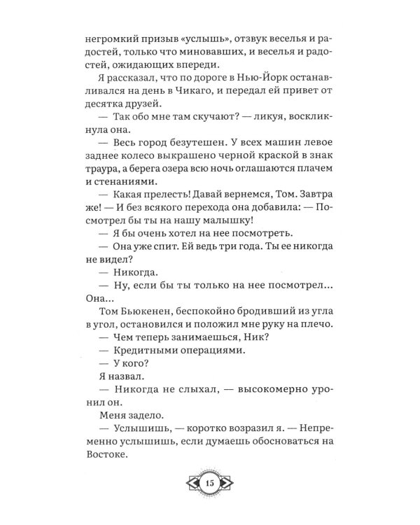 Великий Гэтсби: роман