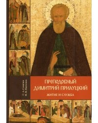 Преподобный Димитрий Прилуцкий: житие и служба