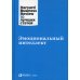 Harvard Business Review 10 лучших статей Эмоциональный интеллект