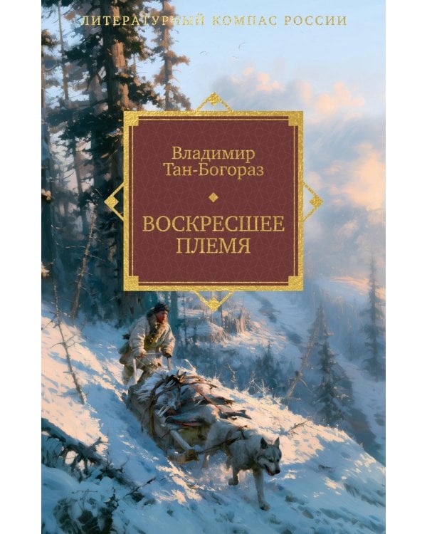 Дополнительное изображение книги «Воскресшее племя: роман»