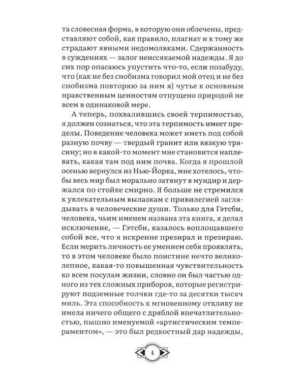 Великий Гэтсби: роман