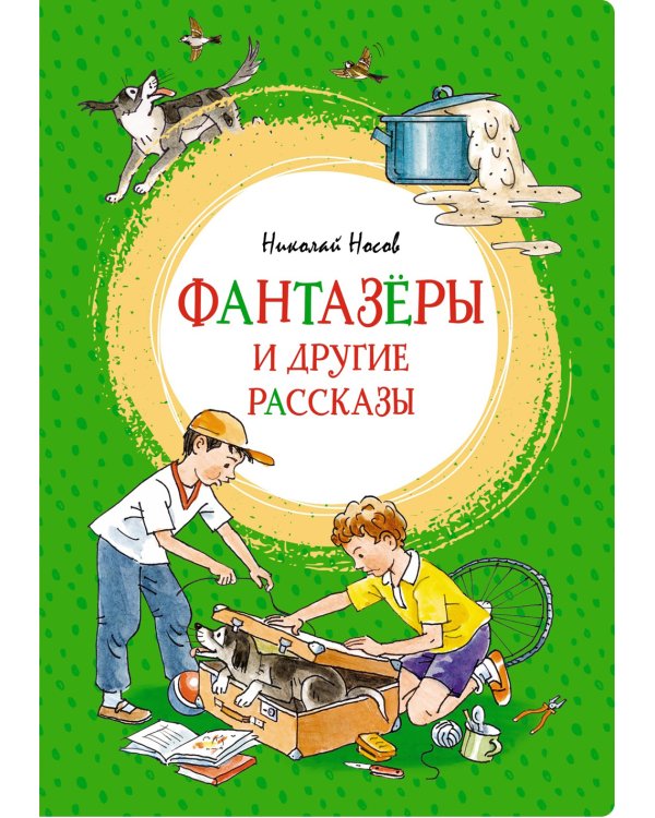 Фантазеры и другие рассказы