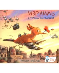 Израиль. Страна анемонов