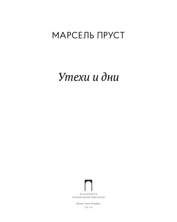 Утехи и дни