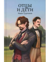Отцы и дети