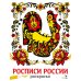 Росписи России
