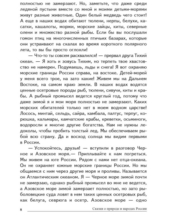 Дополнительное изображение книги «Сказки о природе и народах России. Книга для чтения детям»