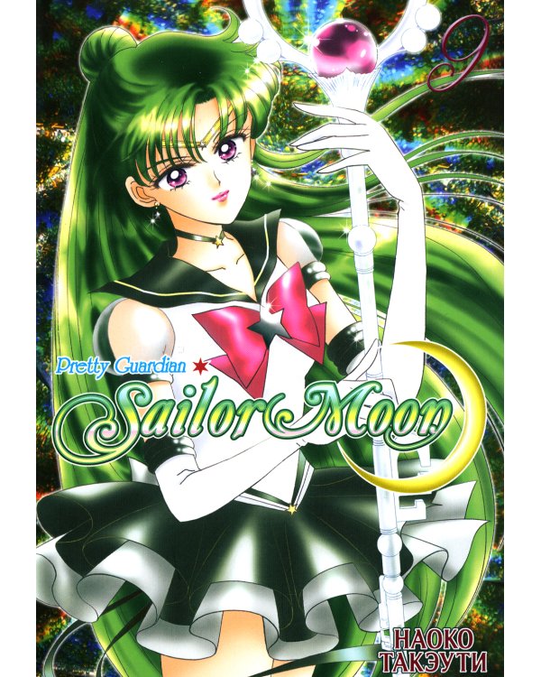 Прекрасный воин Сейлор Мун. Т. 9