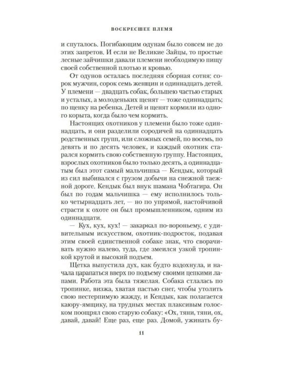 Дополнительное изображение книги «Воскресшее племя: роман»