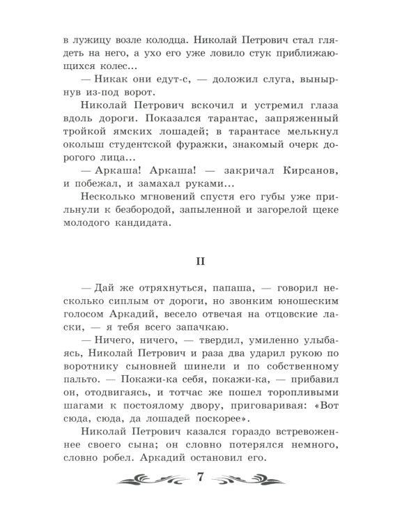 Отцы и дети: роман