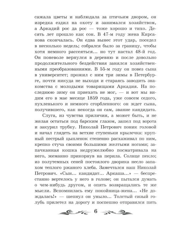 Отцы и дети: роман