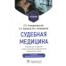 Судебная медицина: Учебник. 3-е изд., перераб и доп